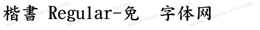 楷書 Regular字体转换